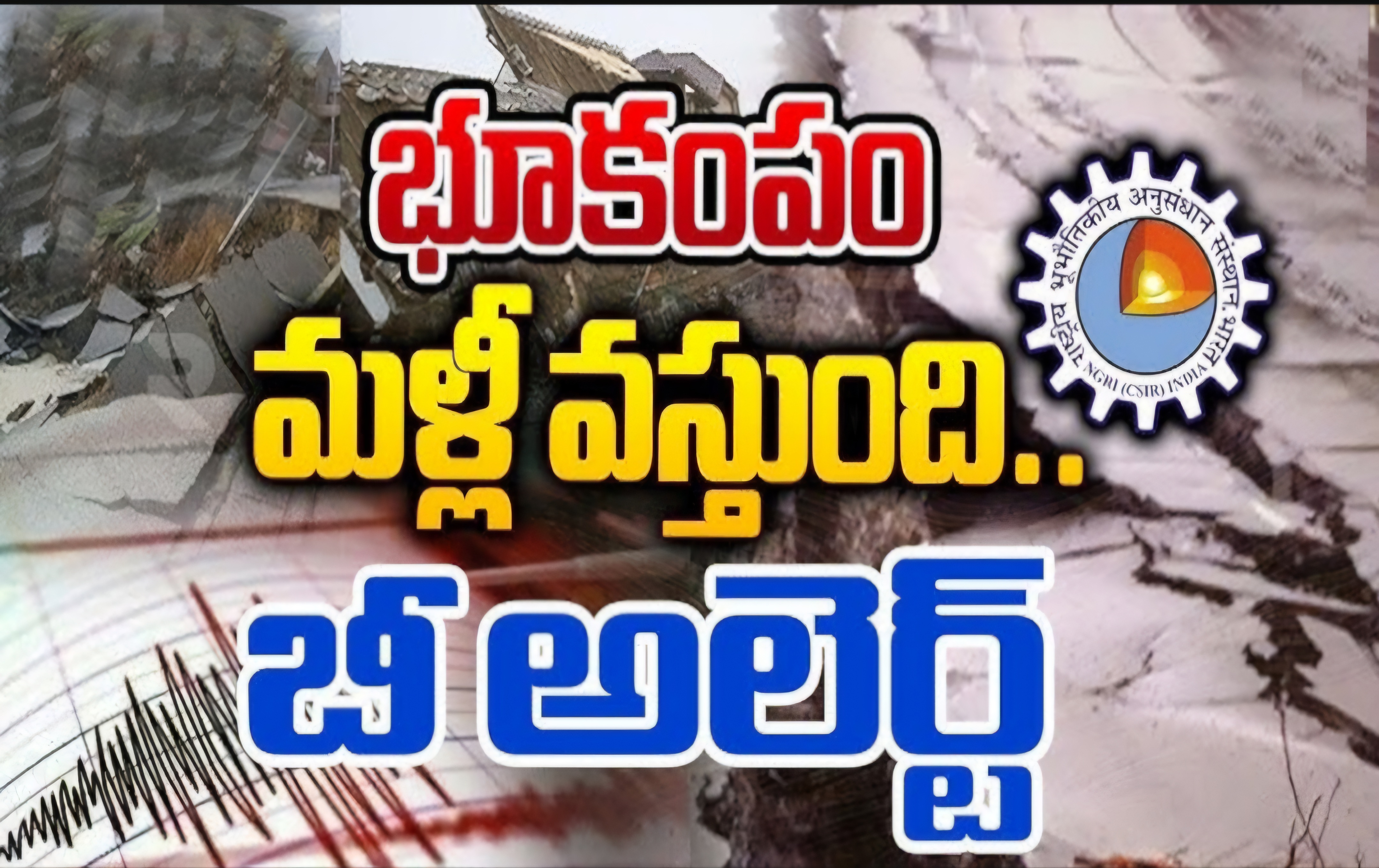 భూప్రకంపనలు మళ్ళీ వస్తాయి.