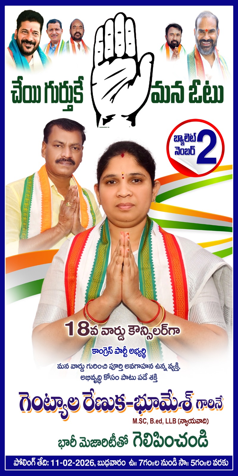 సిరిసిల్ల 18వ వార్డు లో ‘హస్త’గతమే.