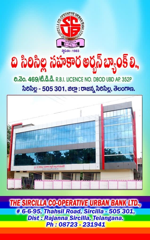 వినియోగదారుని క్షేమం పట్టని సిరిసిల్ల”అర్బన్ బ్యాంక్’..?